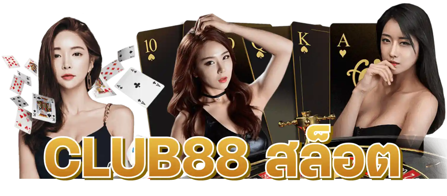 CLUB88 สล็อต