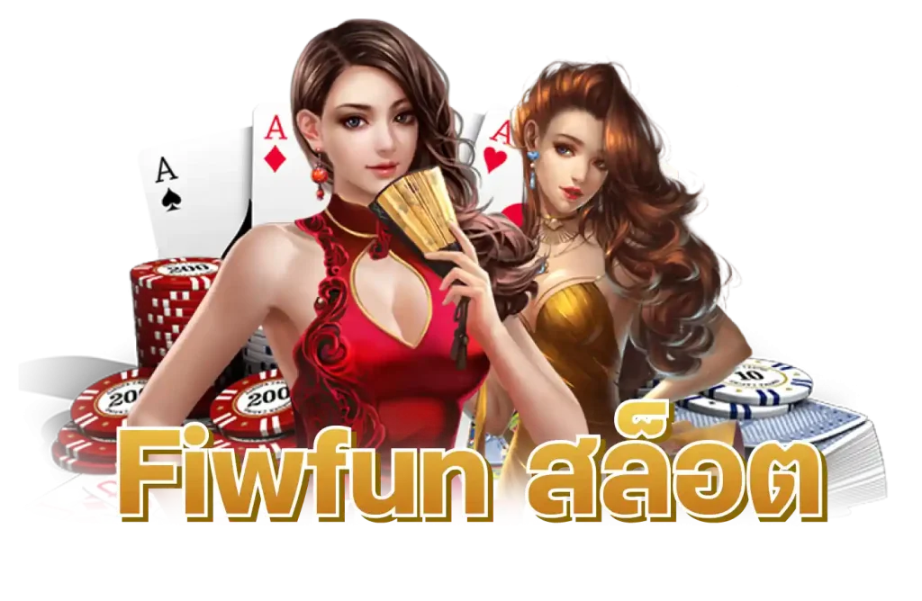 Fiwfun สล็อต