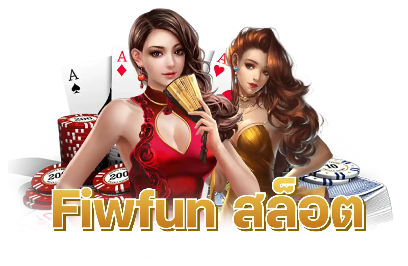 Fiwfun สล็อต