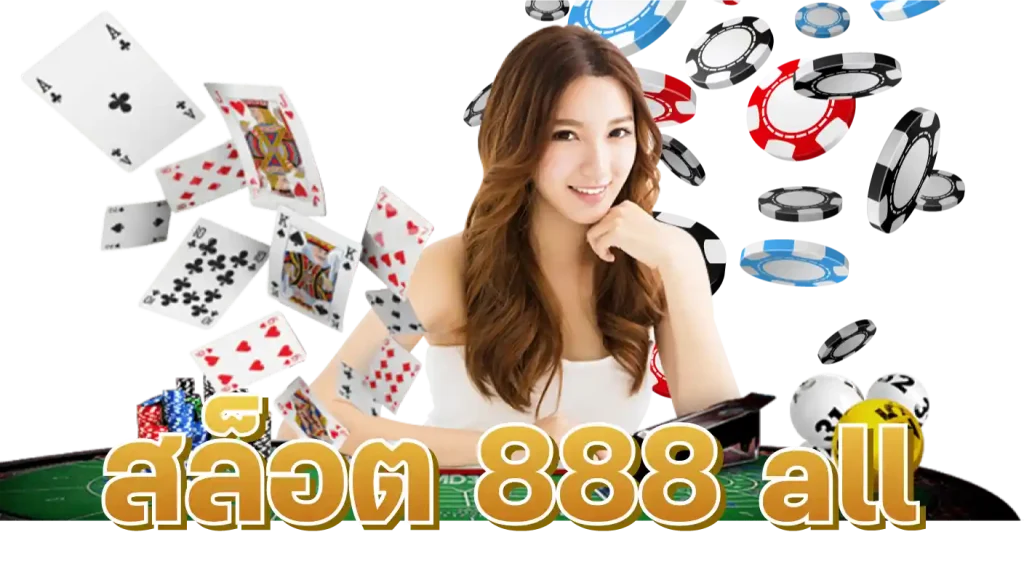 สล็อต 888 all